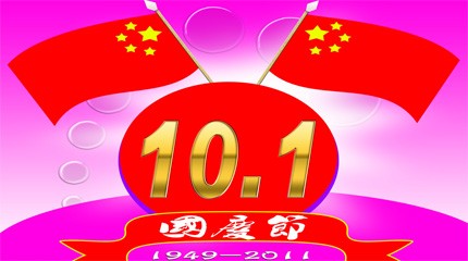 广东四海气溶胶公司欢迎10月1日国庆假期