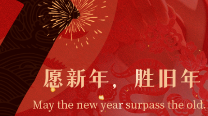 假期通知 – 2026年中国新年（春节）
