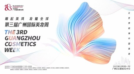 第三届广州化妆品周