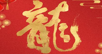 2024年春节假期通知