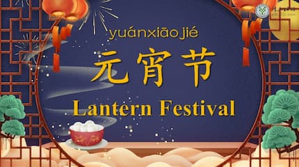 庆祝中国元宵节